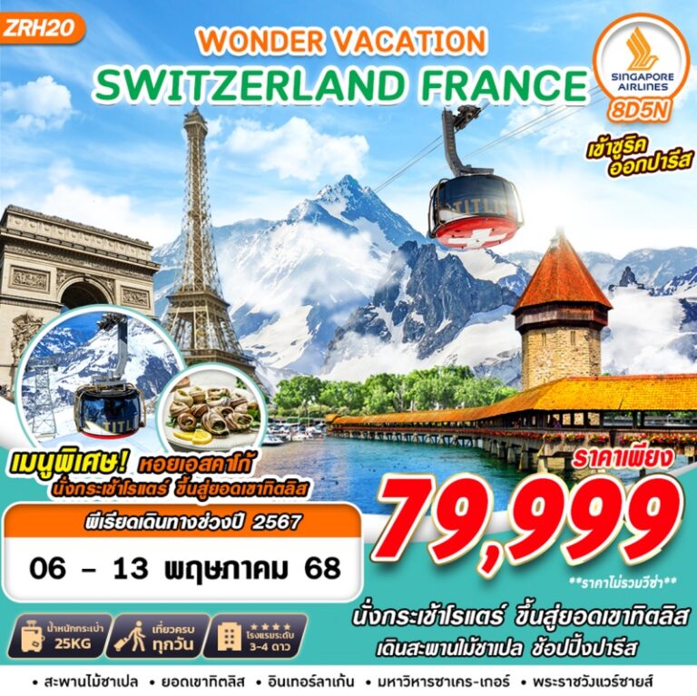 ทัวร์ SWISS FRANCE 8 วัน 5 คืน