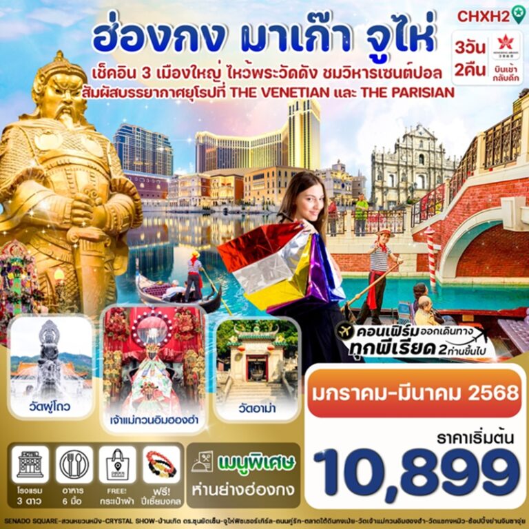 ทัวร์ฮ่องกง มาเก๊า เจ้าแม่กวนอิมริมทะเล จูไห่ 3 วัน 2 คืน