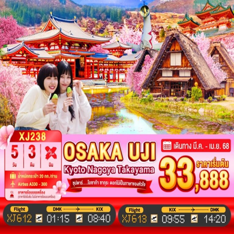 ทัวร์ญี่ปุ่น โอซาก้า เกียวโต นาโกย่า ทาคายาม่า 5 วัน 3 คืน