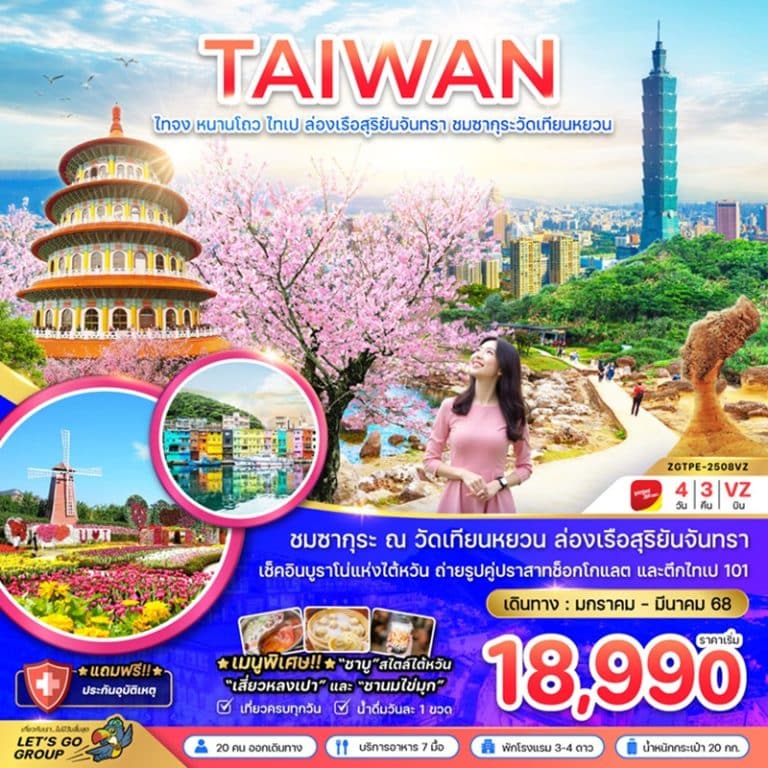 ทัวร์ไต้หวัน ไทจง หนานโถว ไทเป 4 วัน 3 คืน
