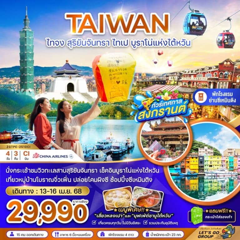 ทัวร์ไต้หวัน ไทจง สุริยันจันทรา ไทเป 4 วัน 3 คืน