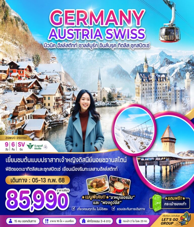 ทัวร์เยอรมัน ออสเตรีย สวิส 9 วัน 6 คืน