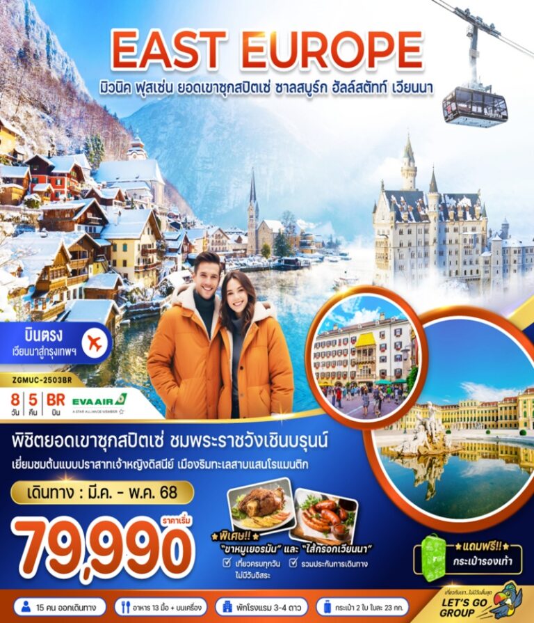 ทัวร์เยอรมัน ออสเตรีย 8 วัน 5 คืน