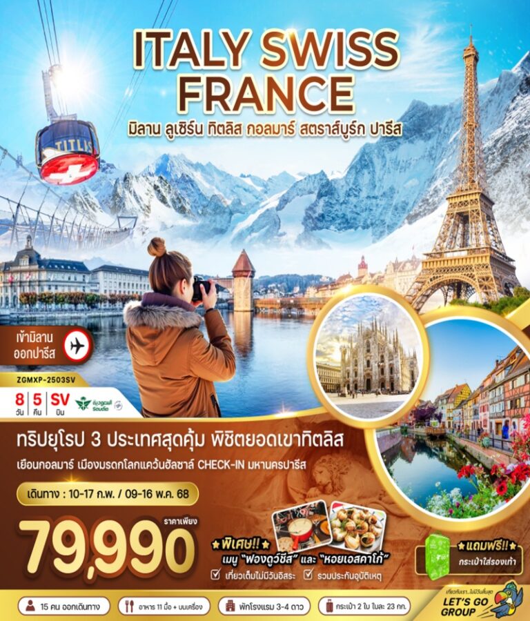 ทัวร์อิตาลี สวิส ฝรั่งเศส 8 วัน 5 คืน