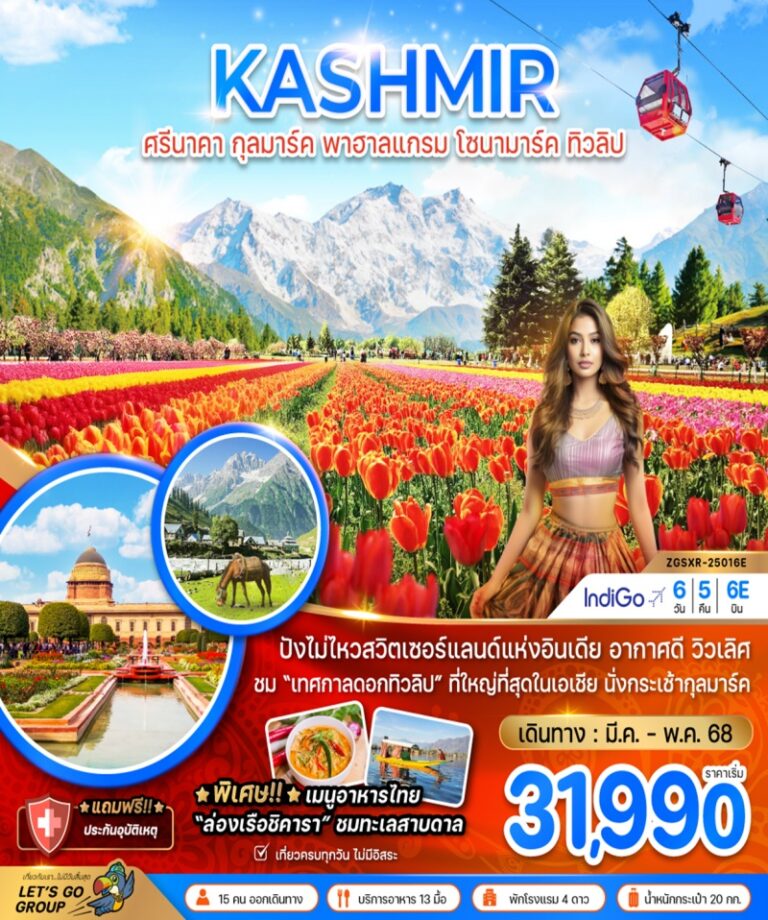 ทัวร์อินเดีย แคชเมียร์ ศรีนาคา 6 วัน 5 คืน