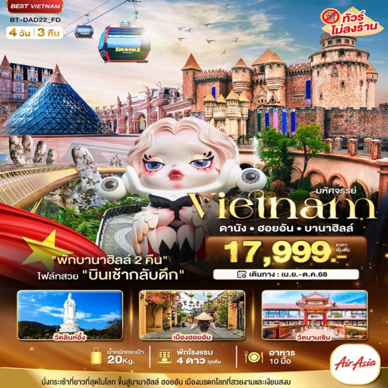 ทัวร์เวียดนาม ดานัง ฮอยอัน บานาฮิลล์ 4 วัน 3 คืน