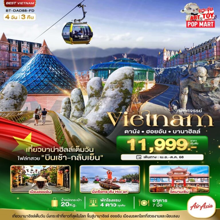 ทัวร์เวียดนาม ดานัง ฮอยอัน บานาฮิลล์ 4 วัน 3 คืน