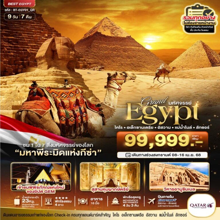 ทัวร์อียิปต์ ไคโร อเล็กซานเดรีย อัสวาน 9 วัน 7 คืน