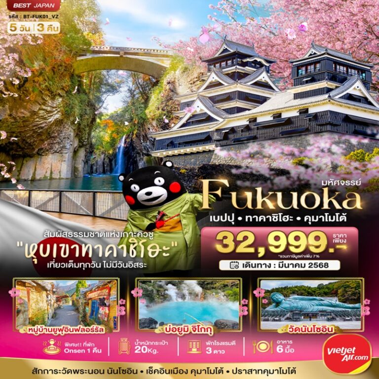 ทัวร์ญี่ปุ่น ฟุกุโอกะ เบปปุ ทาคาชิโฮะ คุมาโมโต้ 5 วัน 3 คืน