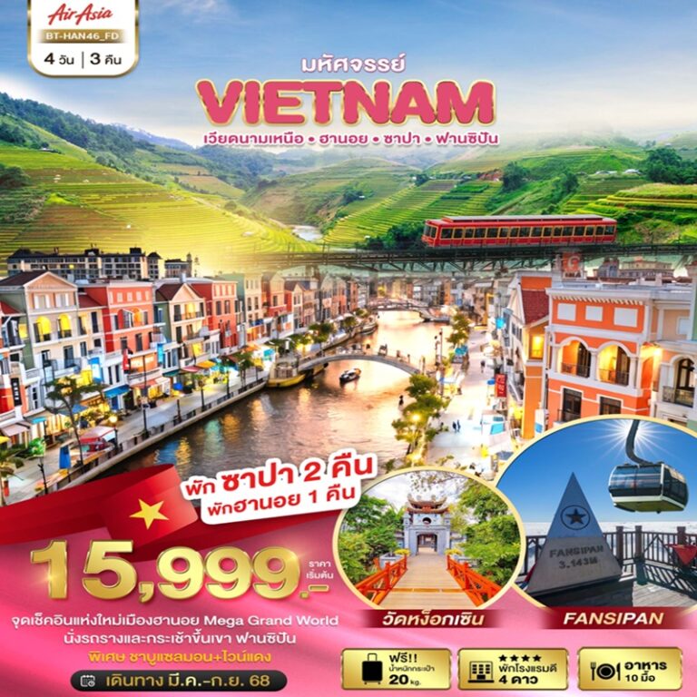 ทัวร์เวียดนาม ฮานอย ซาปา ฟานซิปัน 4 วัน 3 คืน