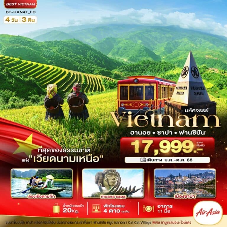 ทัวร์เวียดนาม ฮานอย ซาปา ฟานซิปัน 4 วัน 3 คืน