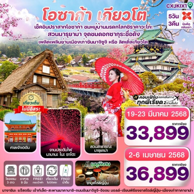 ทัวร์ญี่ปุ่น โอซาก้า เกียวโต 5 วัน 3 คืน