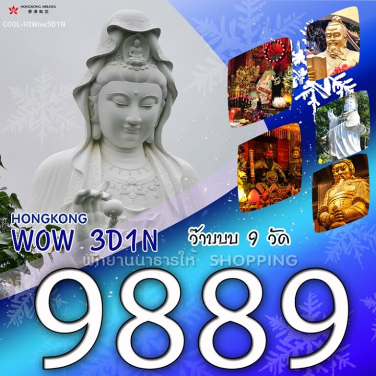 ทัวร์ฮ่องกง ไหว้พระ 9 วัด เจ้าแม่กวนอิมวัดชีซาน 3 วัน 1 คืน