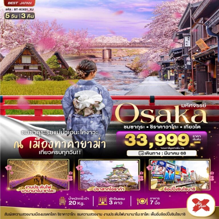 ทัวร์ญี่ปุ่น โอซาก้า ชิราคาวาโกะ เกียวโต 5 วัน 3 คืน