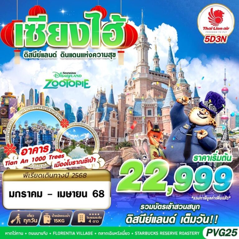 ทัวร์จีน เซี่ยงไฮ้ ดิสนีย์แลนด์ 5 วัน 3 คืน