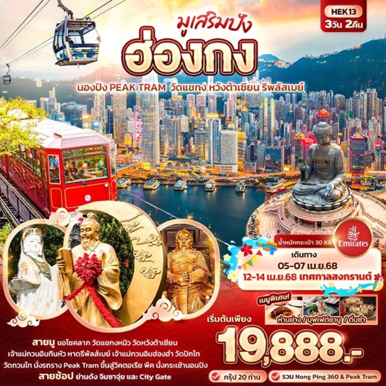 ทัวร์ฮ่องกง นองปิง พีคแทม วัดแชกง หวังต้าเซียน รีพลัสเบย์ 3 วัน 2 คืน