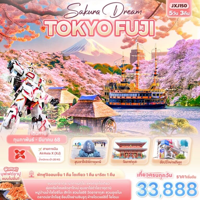 ทัวร์ญี่ปุ่น โตเกียว ฟูจิ 5 วัน 3 คืน