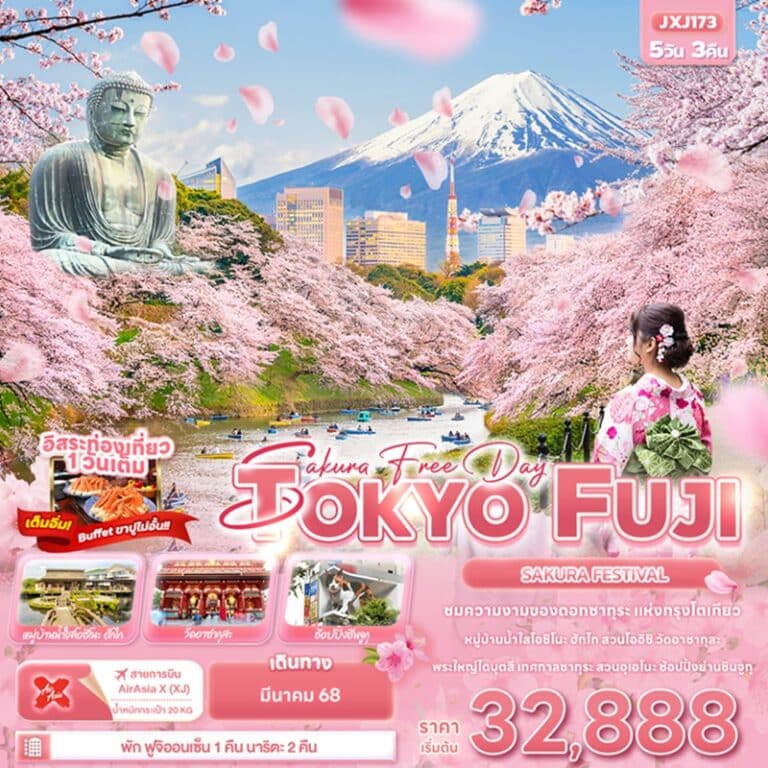ทัวร์ญี่ปุ่น โตเกียว ฟูจิ 5 วัน 3 คืน