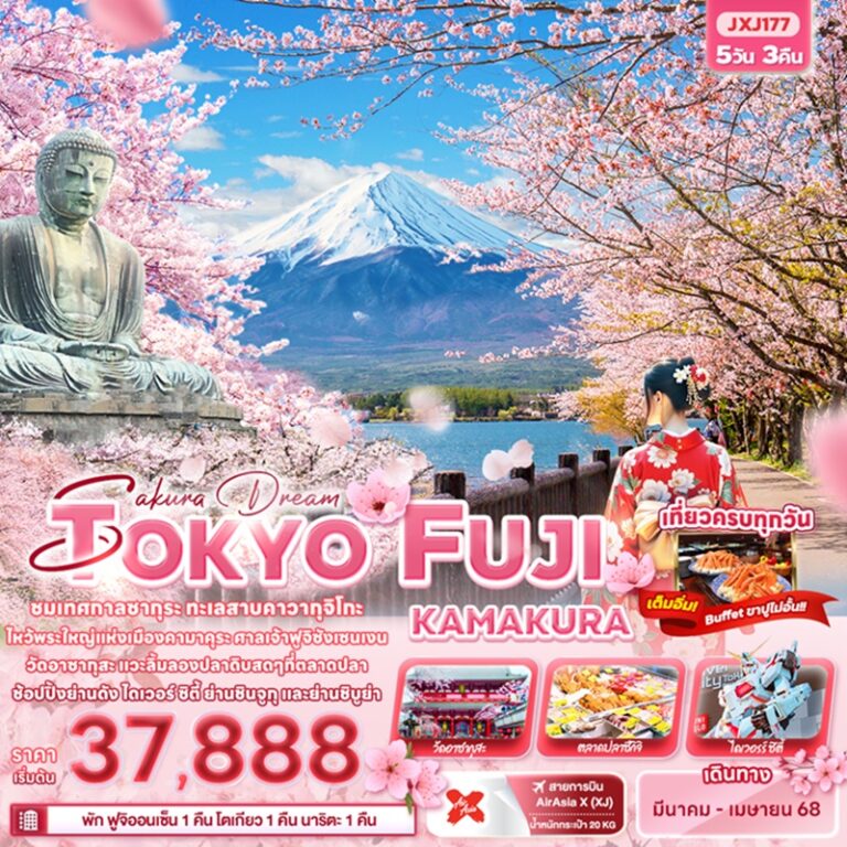 ทัวร์ญี่ปุ่น โตเกียว ฟูจิ คามาคุระ 5 วัน 3 คืน