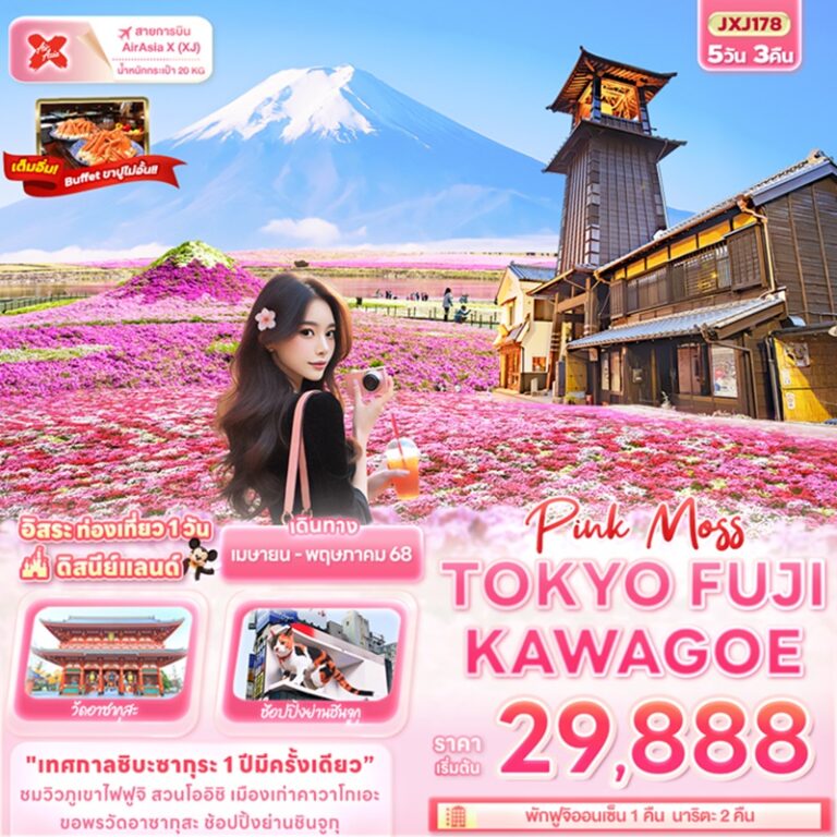 ทัวร์ญี่ปุ่น โตเกียว ฟูจิ คาวาโกเอะ 5 วัน 3 คืน