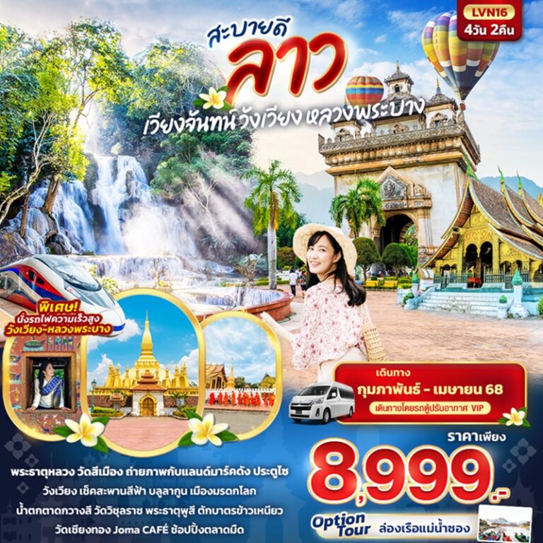 ทัวร์ลาว เวียงจันทน์ วังเวียง หลวงพระบาง 4 วัน 2 คืน