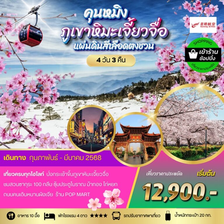 ทัวร์จีน คุนหมิง ภูเขาหิมะเจี้ยวจื่อ แผ่นดินสีเลือดตงชวน 4 วัน 3 คืน