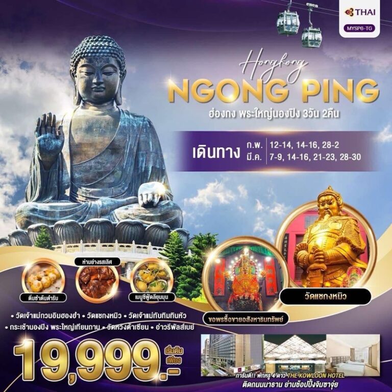 ทัวร์ฮ่องกง พระใหญ่ สวนสนุกดิสนีย์แลนด์เต็มวัน 3 วัน 2 คืน
