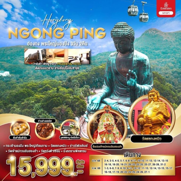 ทัวร์ฮ่องกง พระใหญ่นองปิง 3 วัน 2 คืน