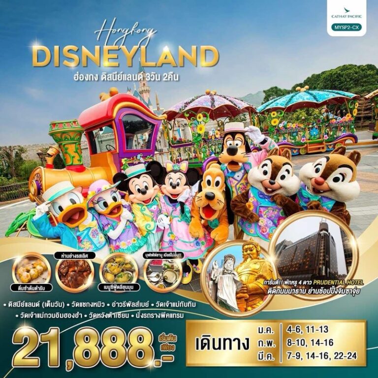 ทัวร์ฮ่องกง ดิสนีย์แลนด์ 3 วัน 2 คืน