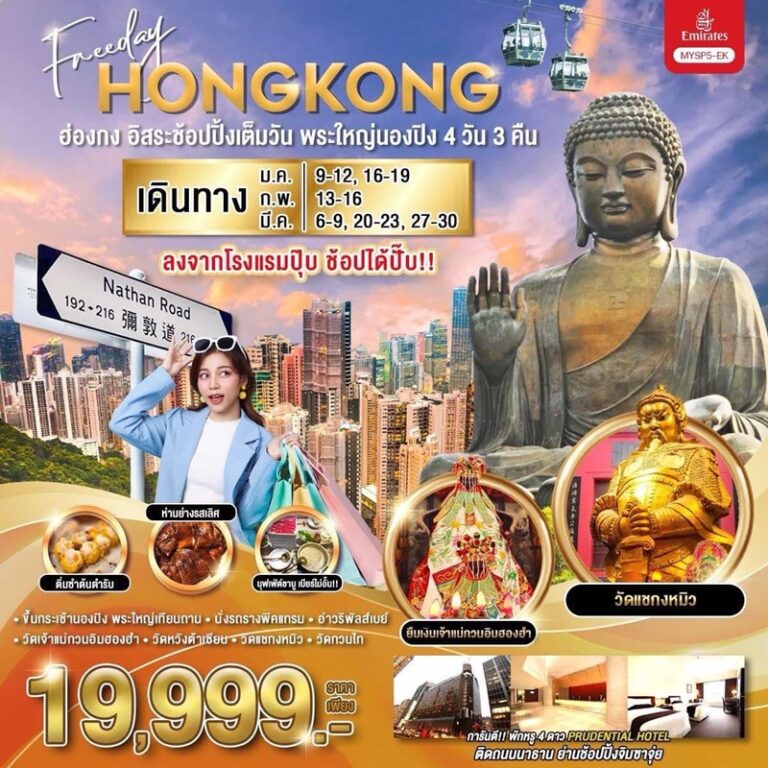 ทัวร์ฮ่องกง พระใหญ่นองปิง 4 วัน 3 คืน