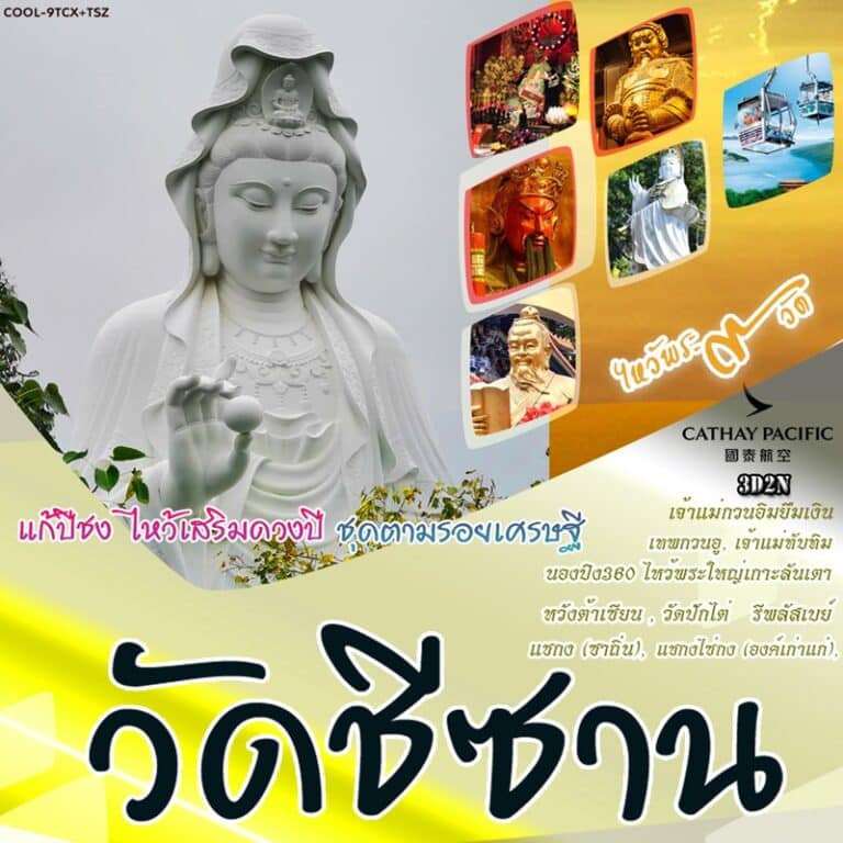 ทัวร์ฮ่องกง วัดชีซาน วัดแชกงหมิว 3 วัน 2 คืน