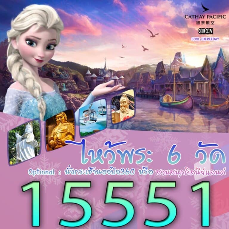 ทัวร์ฮ่องกง ไหว้พระวัดดัง สวนสนุกดิสนีย์แลนด์เต็มวัน 3 วัน 1 คืน