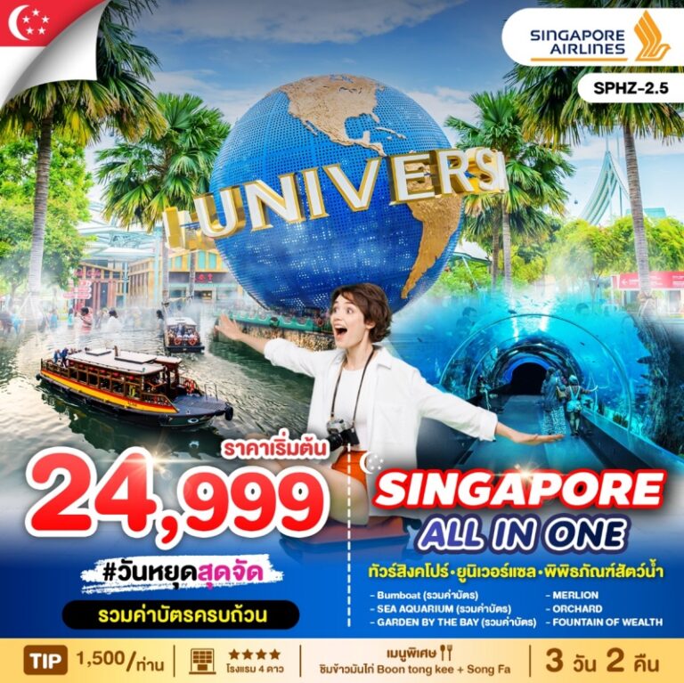 ทัวร์สิงคโปร์ ALL IN ONE 3 วัน 2 คืน