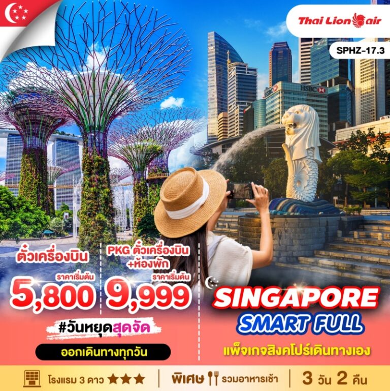 ทัวร์สิงคโปร์ SMART FULL 3 วัน 2 คืน