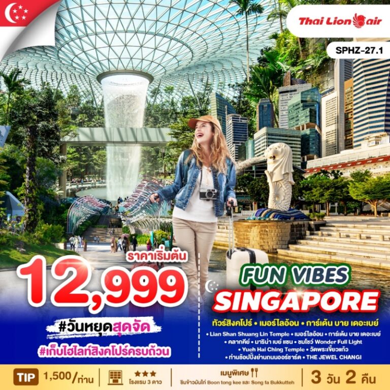 ทัวร์สิงคโปร์ FUNSINGAPORE  3 วัน 2 คืน
