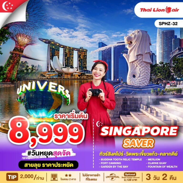 ทัวร์สิงคโปร์ SINGAPORE SAVER 3 วัน 2 คืน