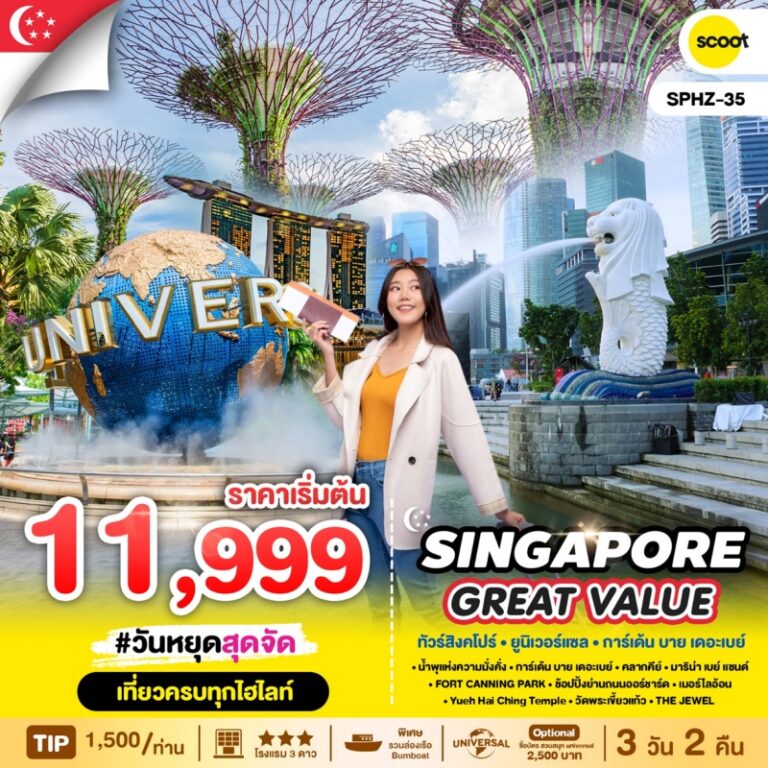 ทัวร์สิงคโปร์ VALUESINGAPORE 3 วัน 2 คืน