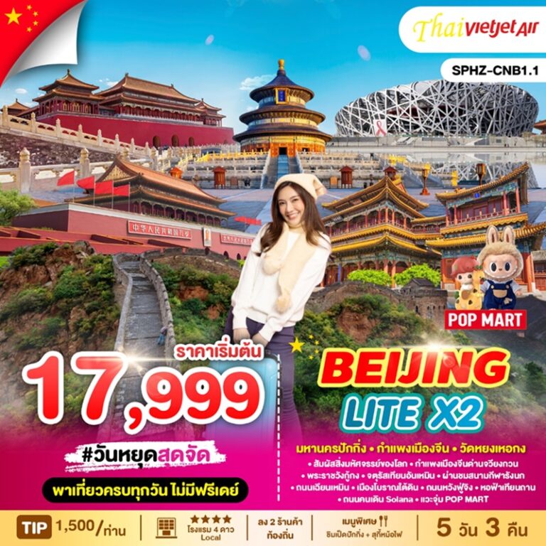 ทัวร์จีน ปักกิ่ง 5 วัน 3 คืน
