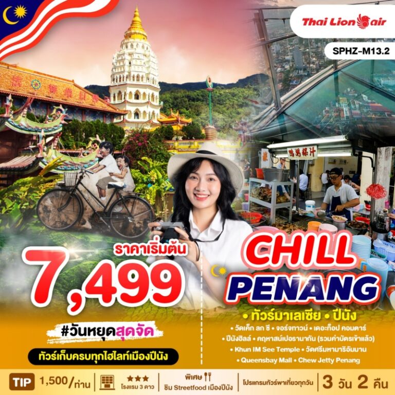 ทัวร์มาเลเซีย ปีนัง CHILL PENANG 3 วัน 2 คืน