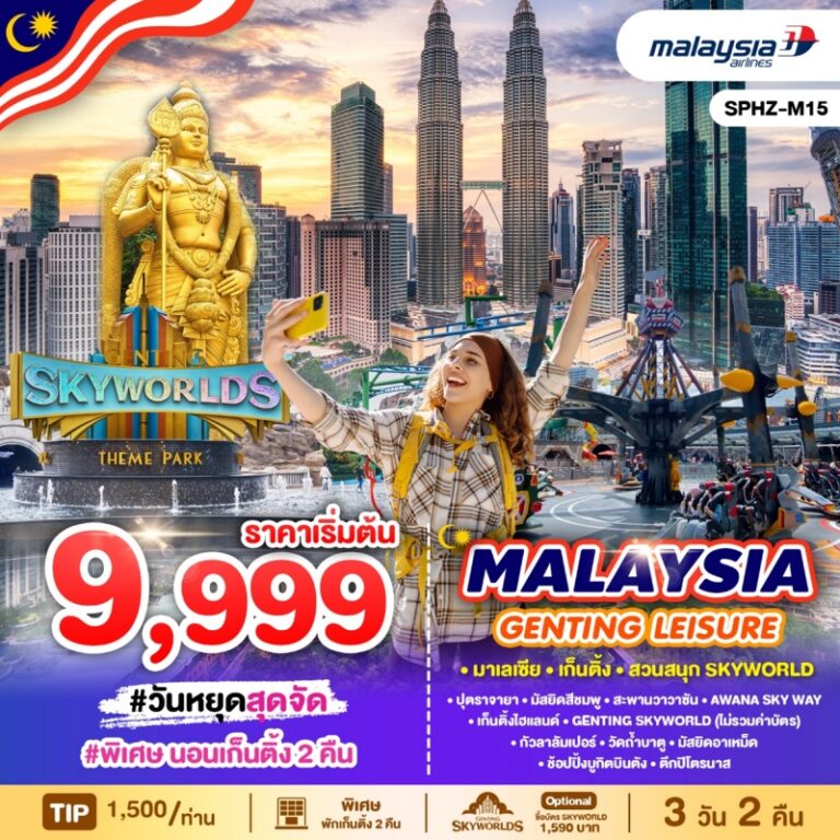 ทัวร์มาเลเซีย GENTING LEISURE  3 วัน 2 คืน
