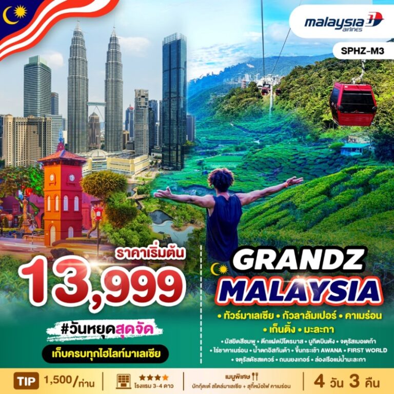 ทัวร์มาเลเซีย GRANDZ  4 วัน 3 คืน