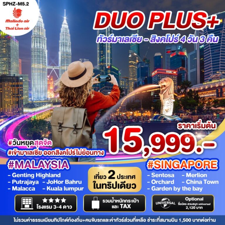 ทัวร์มาเลเซีย สิงคโปร์ 4 วัน 3 คืน