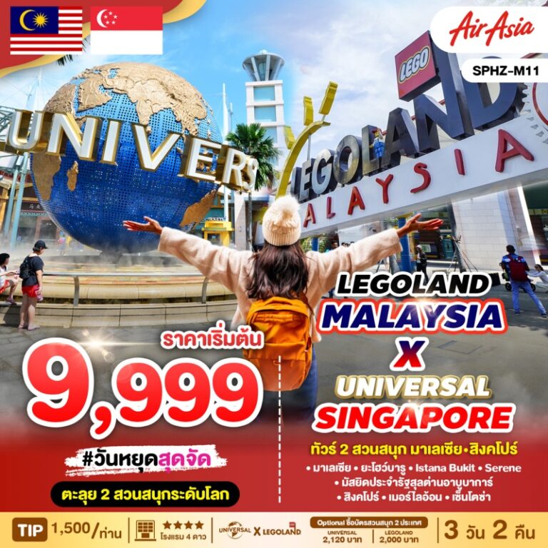 ทัวร์มาเลเซีย LEGOLAND-SINGAPORE  3 วัน 2 คืน