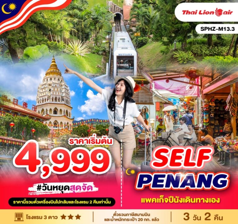 ทังร์มาเลเซีย PENANG 3 วัน 2 คืน