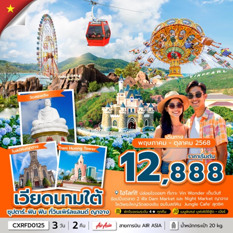 ทัวร์เวียดนาม วินเพิร์ลแลนด์ ญาจาง 3 วัน 2 คืน