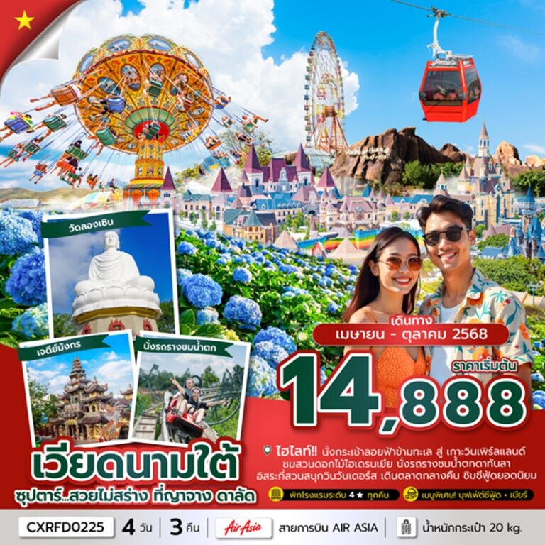 ทัวร์เวียดนาม ญาจาง ดาลัด 4 วัน 3 คืน