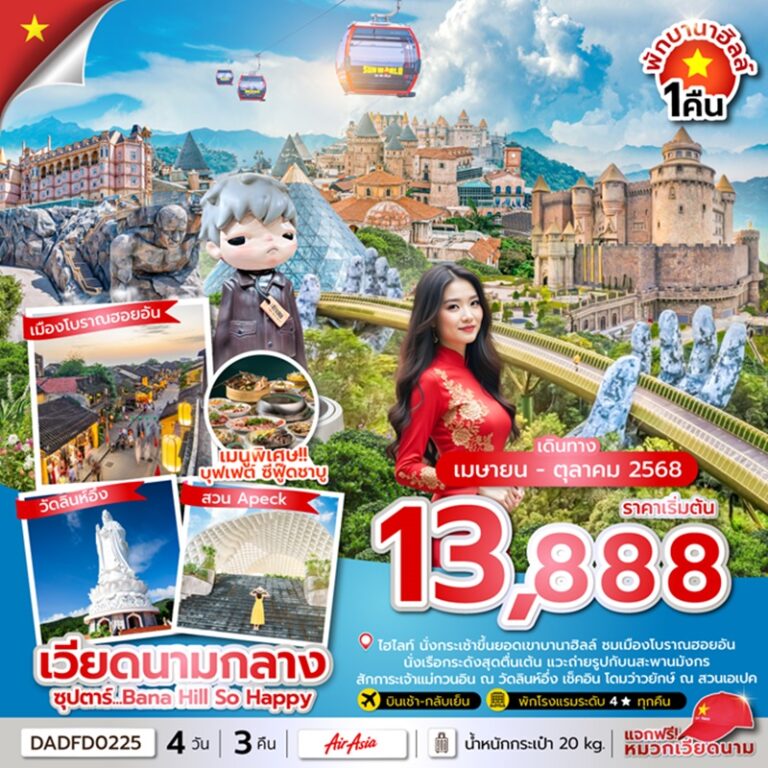 ทัวร์เวียดนาม ดานัง ฮอยอัน บานาฮิลล์ (นอนบานาฮิลล์ 1 คืน) 4 วัน 3 คืน