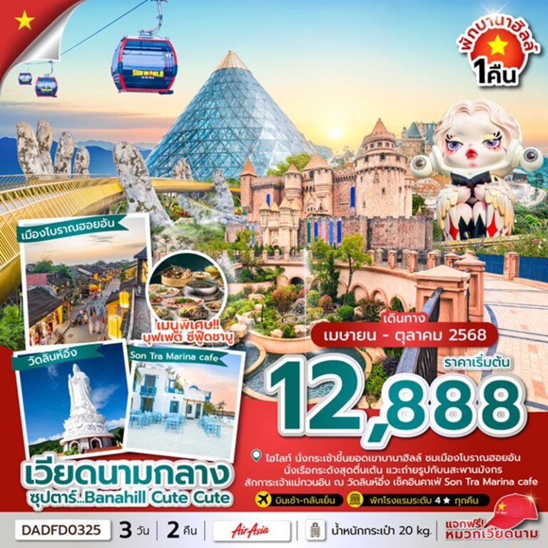 ทัวร์เวียดนาม ดานัง ฮอยอัน บานาฮิลล์ (นอนบานาฮิลล์ 1 คืน) 3 วัน 2 คืน