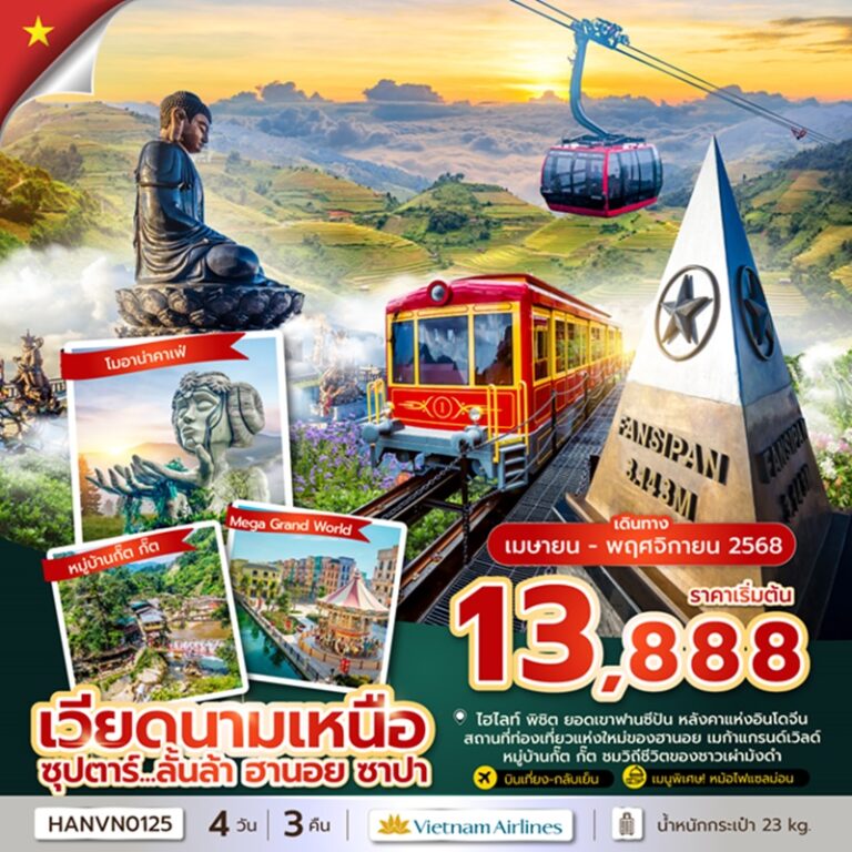 ทัวร์เวียดนาม ฮานอย ซาปา 4 วัน 3 คืน