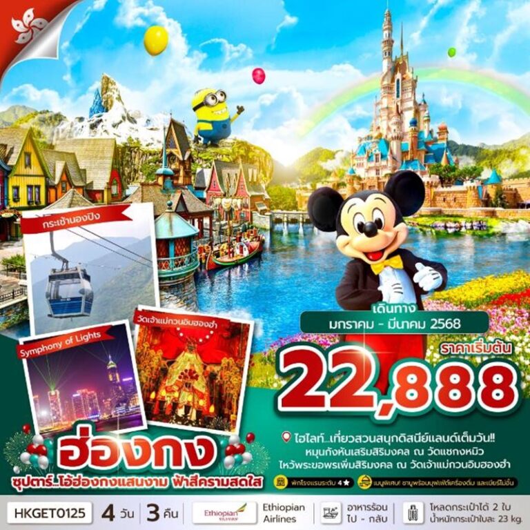 ทัวร์ฮ่องกง 4 วัน 3 คืน